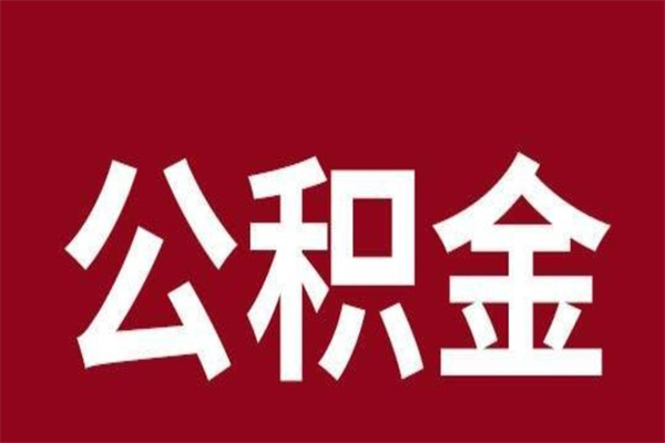 楚雄一年提取一次公积金流程（一年一次提取住房公积金）