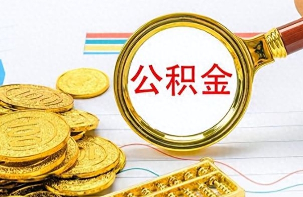 楚雄公积金销户提取（公积金销户提取怎么弄）